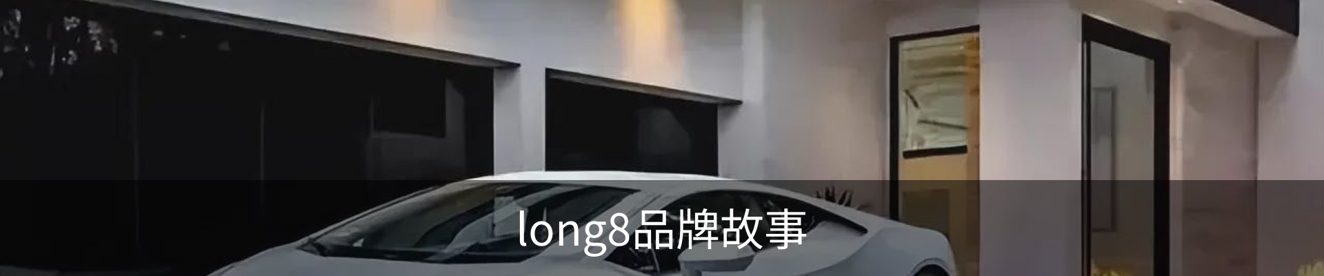 long8品牌故事